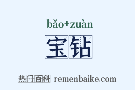 宝钻是什么意思的图片